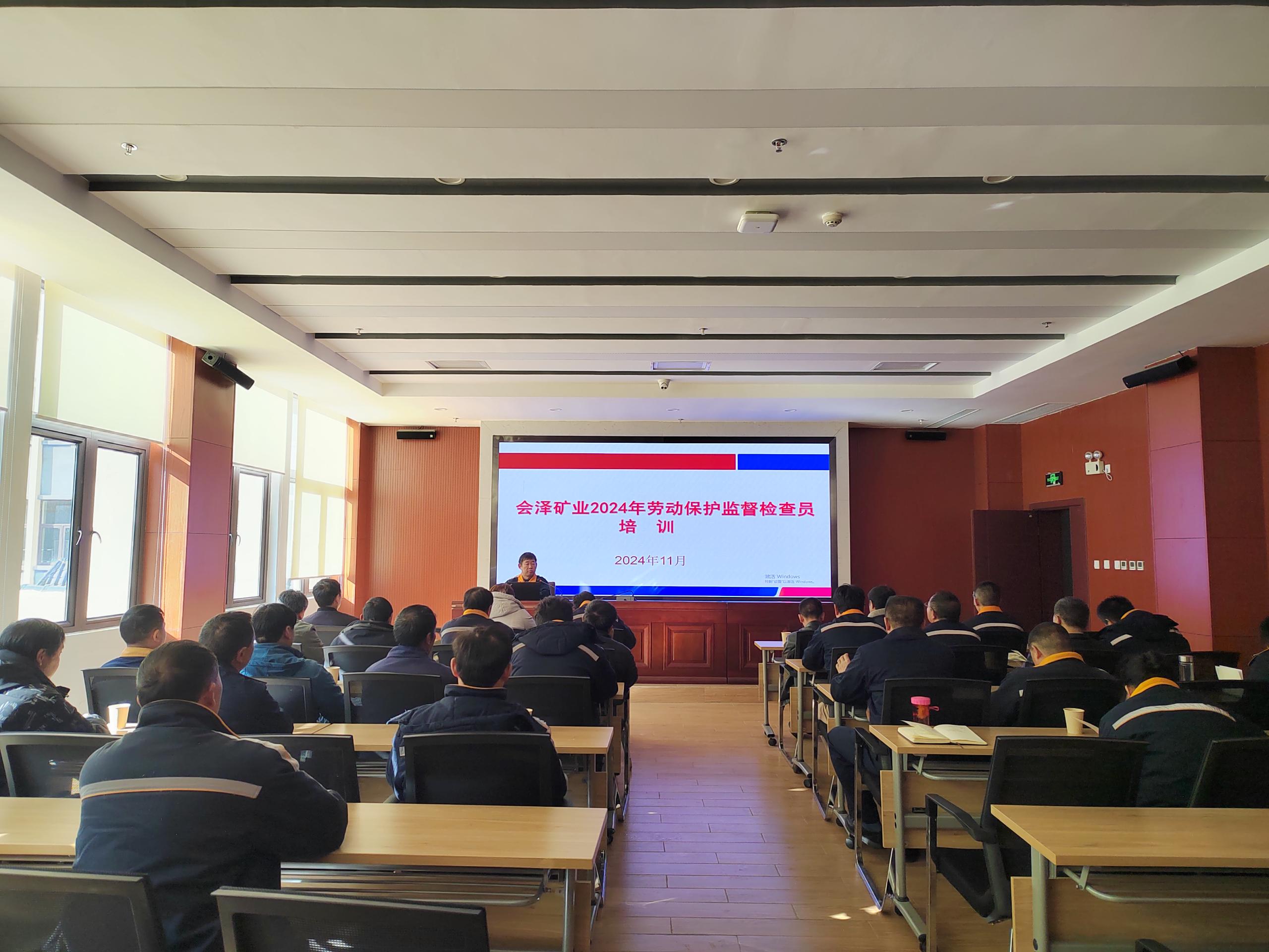 会泽矿业2024年劳动保护监督检查员培训1.jpg